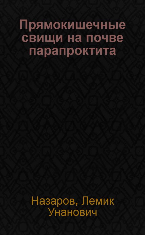 Прямокишечные свищи на почве парапроктита : Отдаленные результаты хирургического лечения : Автореферат дис. на соискание учен. степени кандидата мед. наук