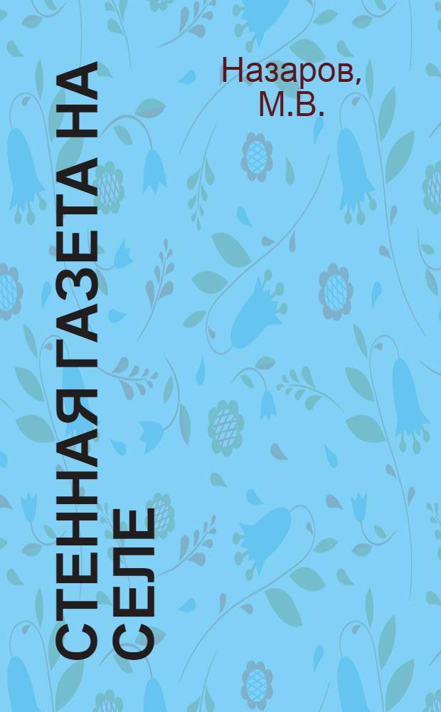 Стенная газета на селе : В помощь редакторам и членам редколлегий сельских стенных газет
