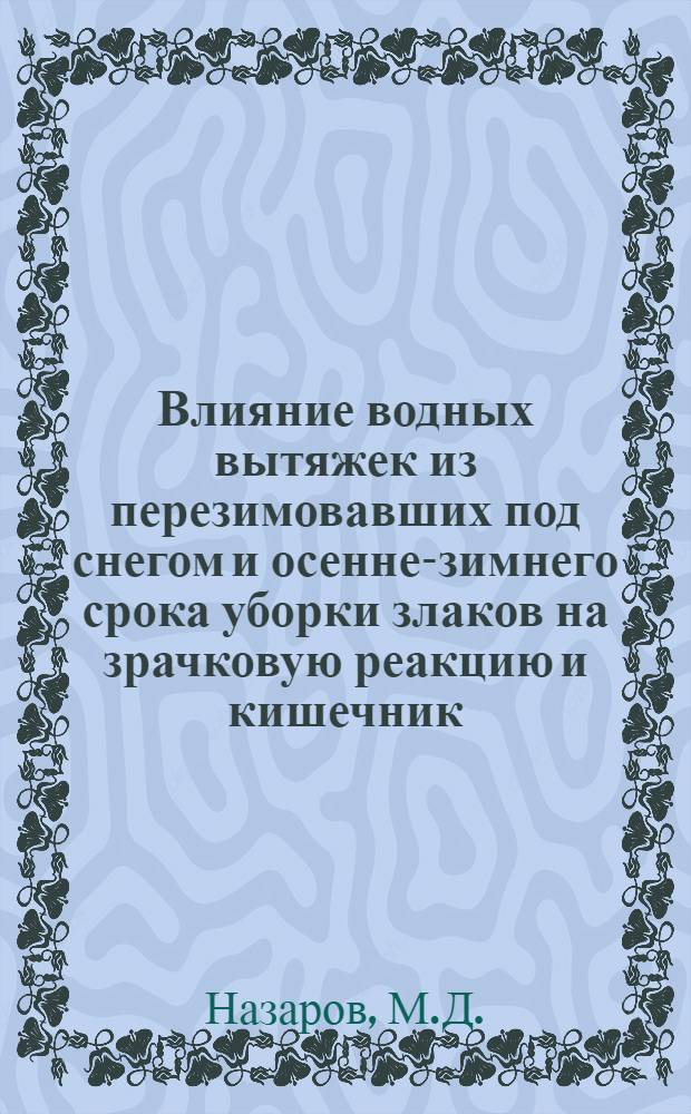 Влияние водных вытяжек из перезимовавших под снегом и осенне-зимнего срока уборки злаков на зрачковую реакцию и кишечник : Автореферат дис. на соискание учен. степени кандидата мед. наук