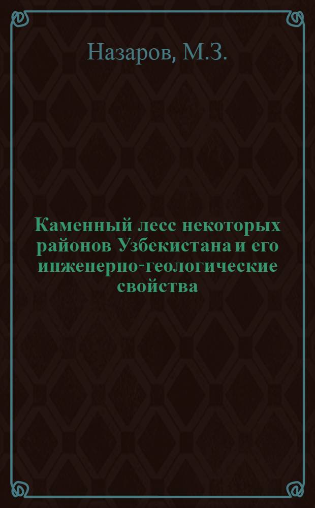 Каменный лесс некоторых районов Узбекистана и его инженерно-геологические свойства