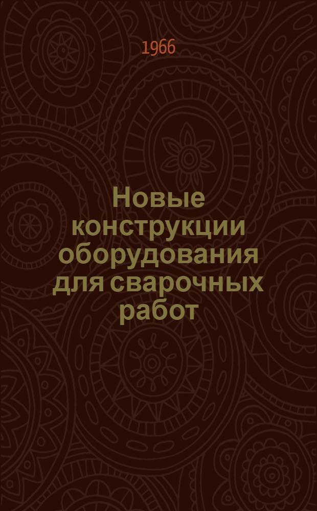 Новые конструкции оборудования для сварочных работ