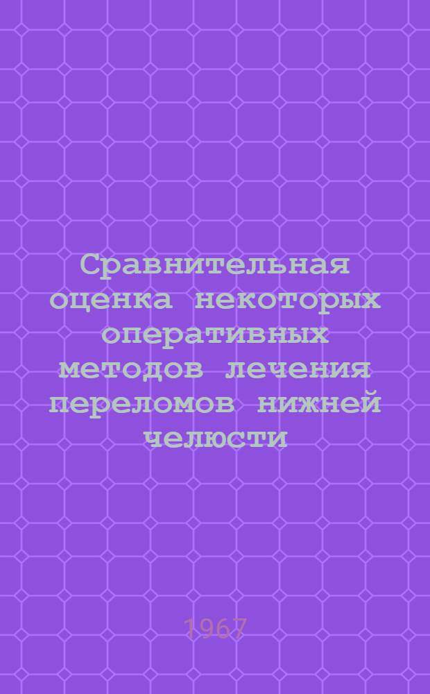 Сравнительная оценка некоторых оперативных методов лечения переломов нижней челюсти : Автореферат дис. на соискание учен. степени канд. мед. наук