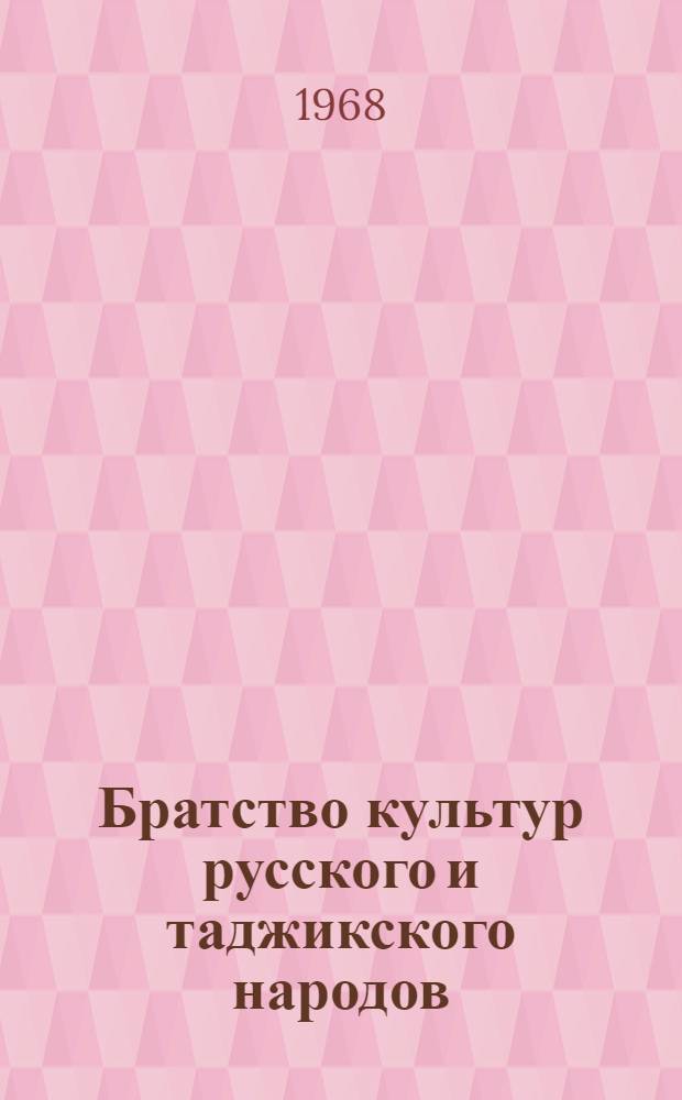 Братство культур русского и таджикского народов
