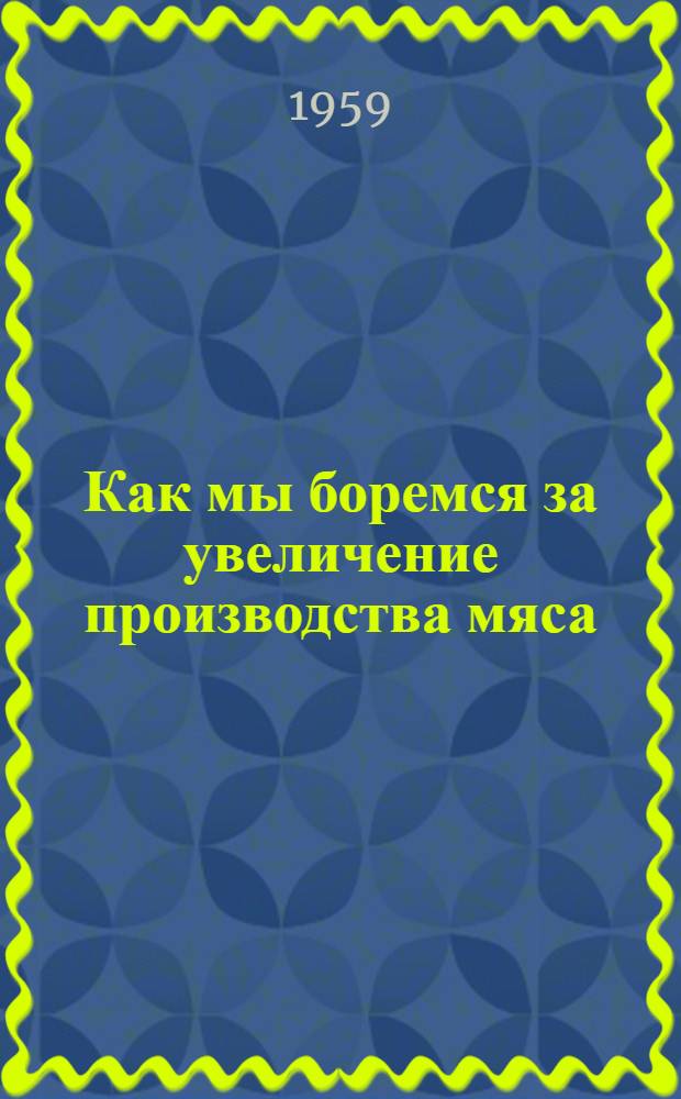 Как мы боремся за увеличение производства мяса