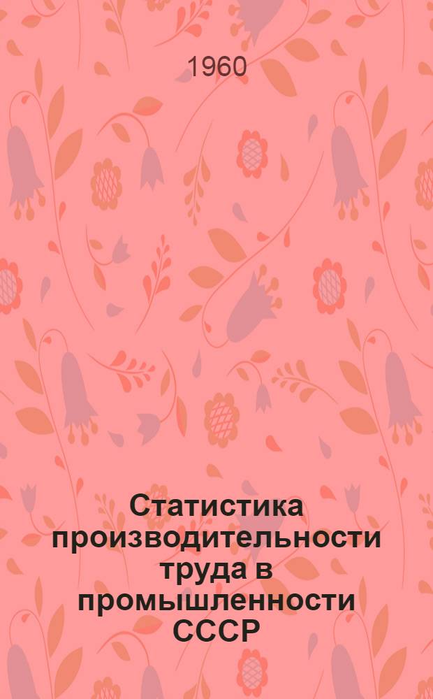 Статистика производительности труда в промышленности СССР : Учеб. пособие по курсу пром. статистики