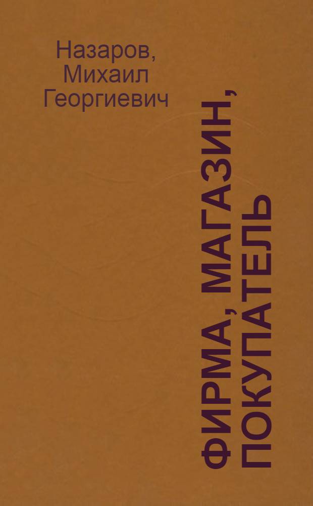 Фирма, магазин, покупатель