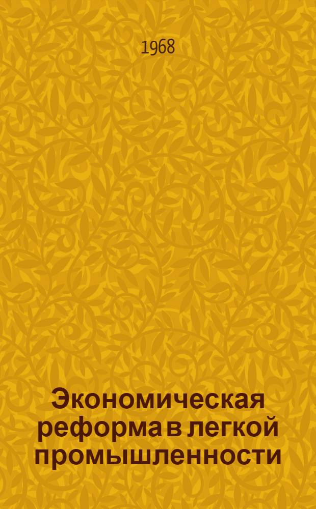 Экономическая реформа в легкой промышленности : (Текстильные, швейные и кожев.-обувные предприятия в новых условиях работы)