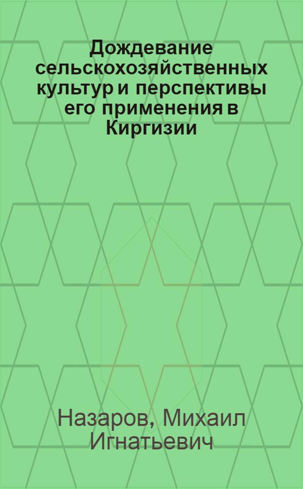 Дождевание сельскохозяйственных культур и перспективы его применения в Киргизии