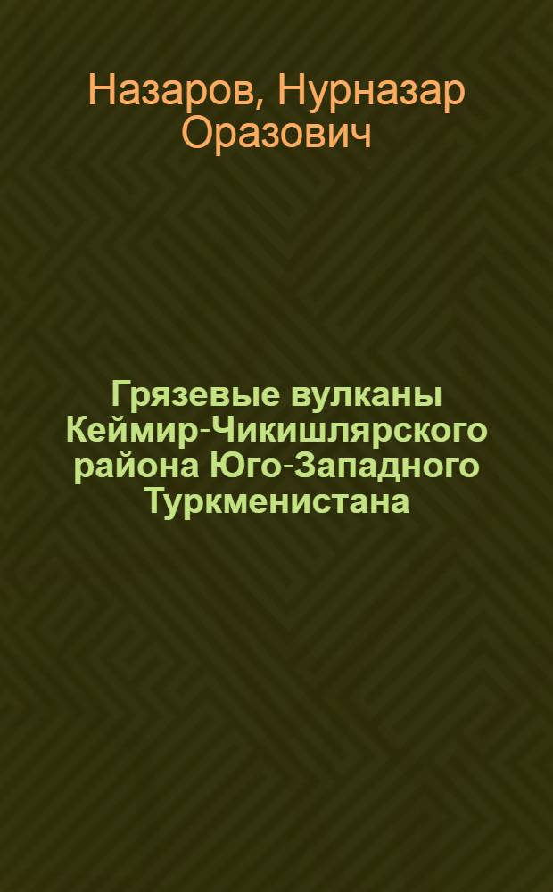 Грязевые вулканы Кеймир-Чикишлярского района Юго-Западного Туркменистана