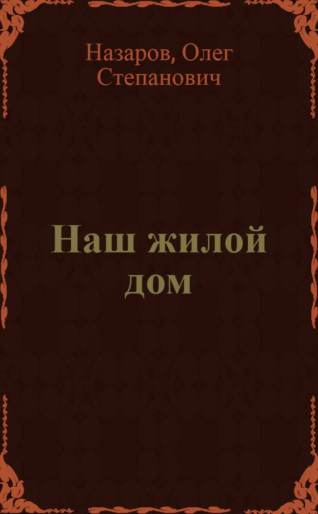 Наш жилой дом : ЖЭК № 13 Октябрьского района г. Москвы