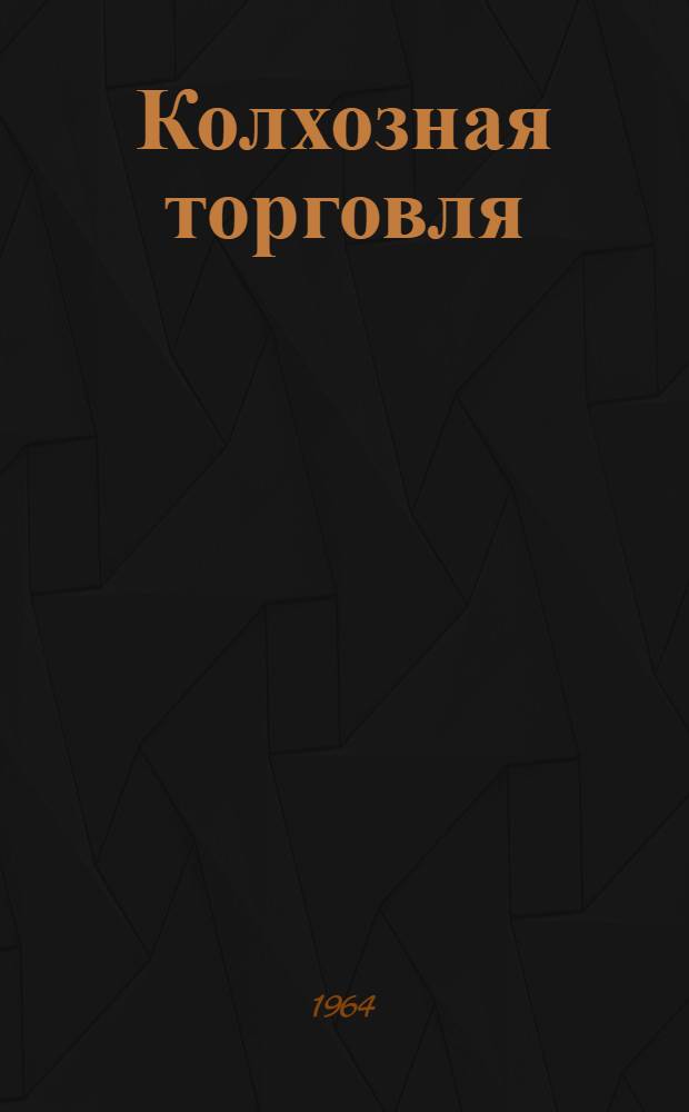 Колхозная торговля