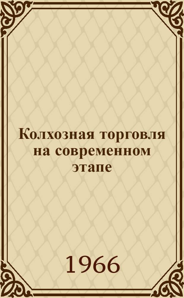 Колхозная торговля на современном этапе
