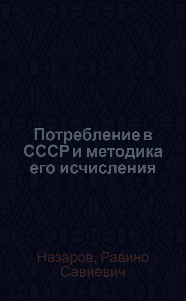 Потребление в СССР и методика его исчисления