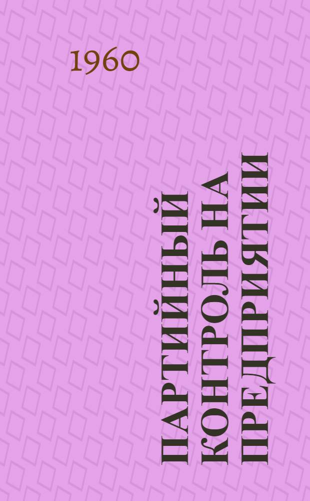 Партийный контроль на предприятии : Прядильно-ткацкая фабрика им. Ф.Э. Дзержинского