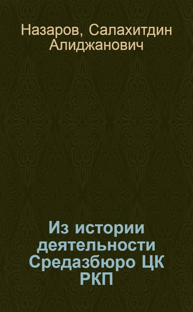 Из истории деятельности Средазбюро ЦК РКП(б). (1922-1924 гг.)
