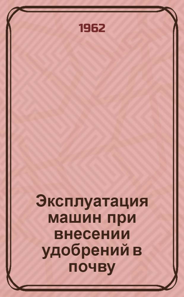 Эксплуатация машин при внесении удобрений в почву