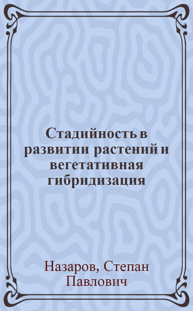 Стадийность в развитии растений и вегетативная гибридизация
