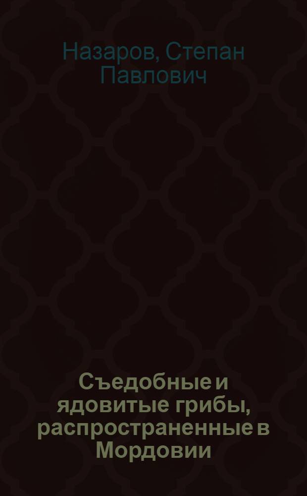 Съедобные и ядовитые грибы, распространенные в Мордовии