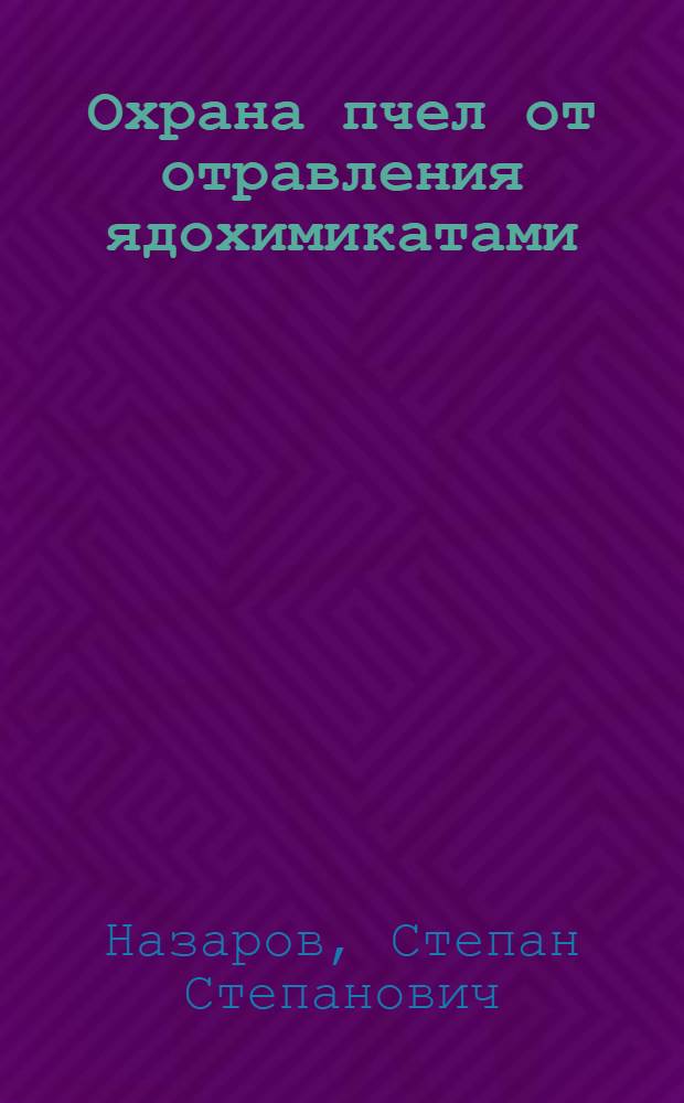 Охрана пчел от отравления ядохимикатами