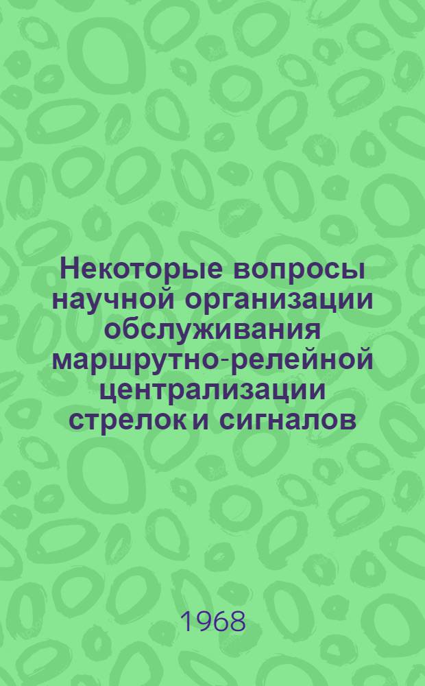 Некоторые вопросы научной организации обслуживания маршрутно-релейной централизации стрелок и сигналов : Учеб. пособие
