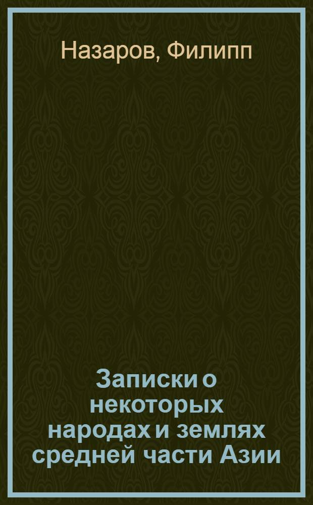 Записки о некоторых народах и землях средней части Азии