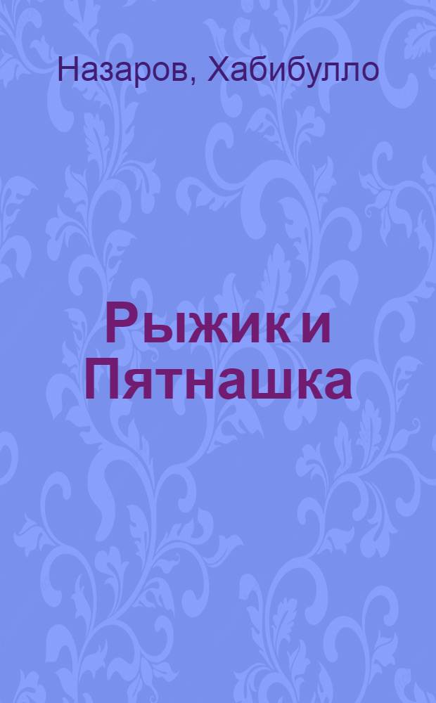 Рыжик и Пятнашка : Повесть : Для сред. школьного возраста