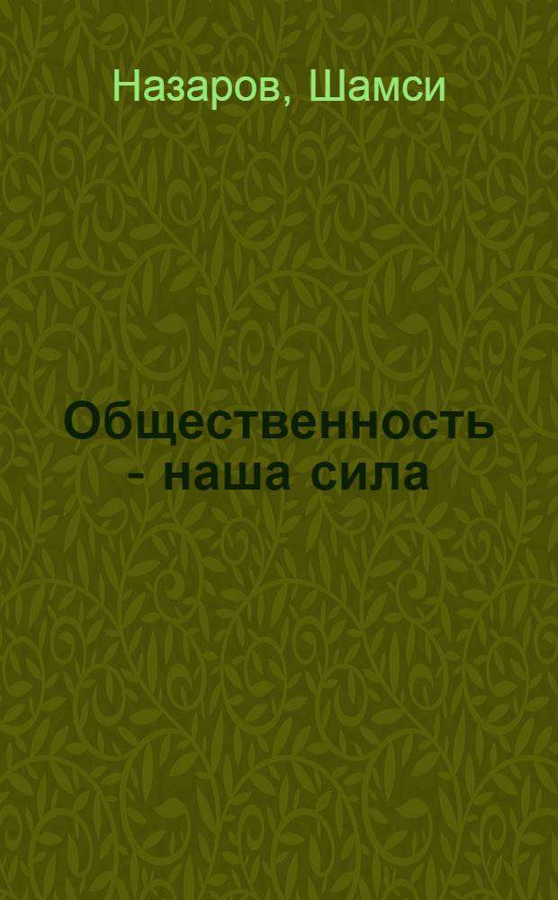 Общественность - наша сила