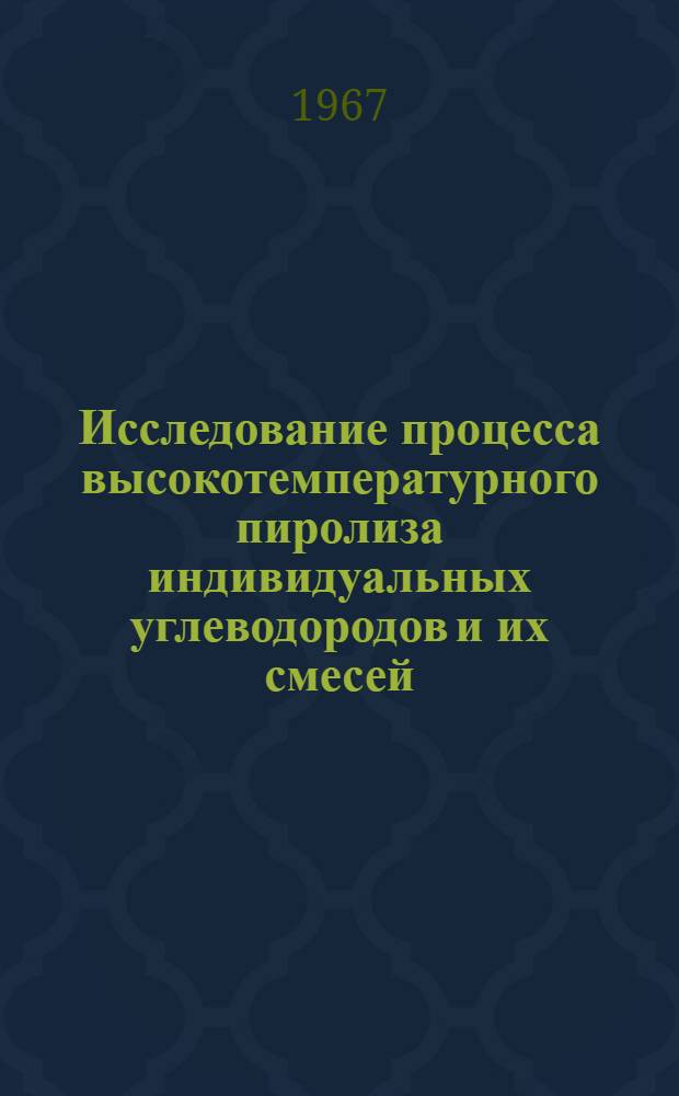 Исследование процесса высокотемпературного пиролиза индивидуальных углеводородов и их смесей : Автореферат дис. на соискание учен. степени канд. хим. наук
