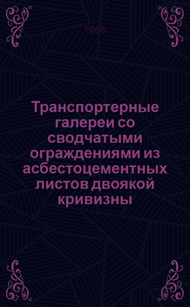 Транспортерные галереи со сводчатыми ограждениями из асбестоцементных листов двоякой кривизны