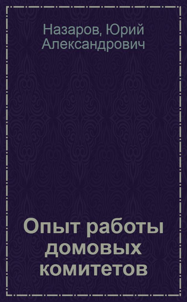 Опыт работы домовых комитетов