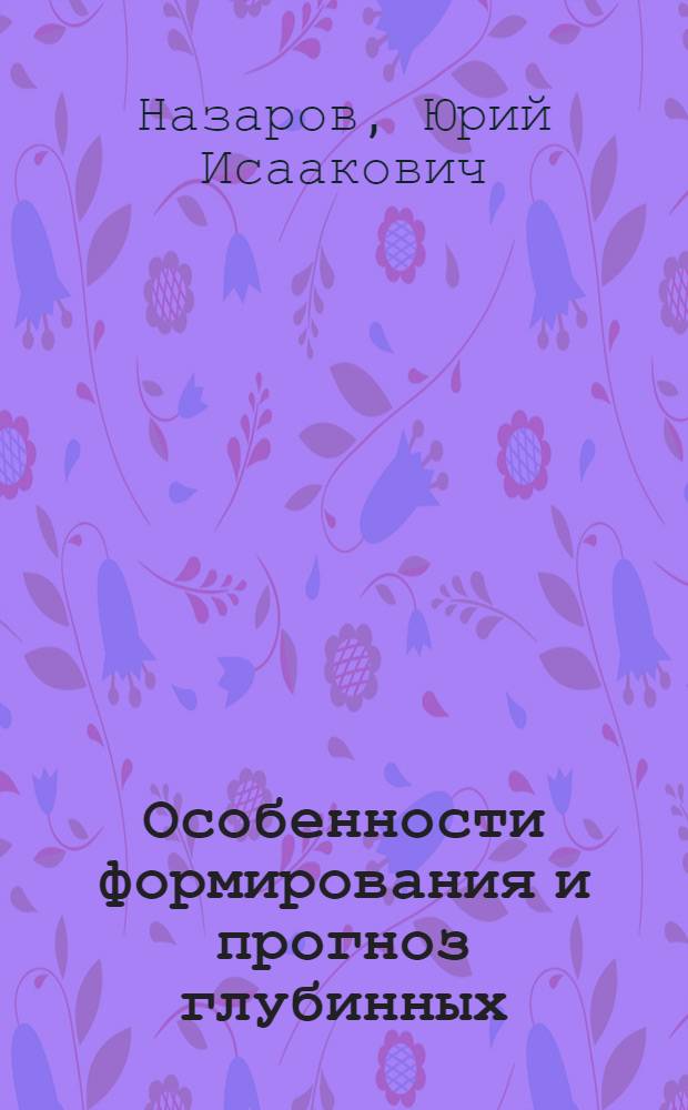 Особенности формирования и прогноз глубинных (скрытых) месторождений медноколчеданной формации Южной Грузии