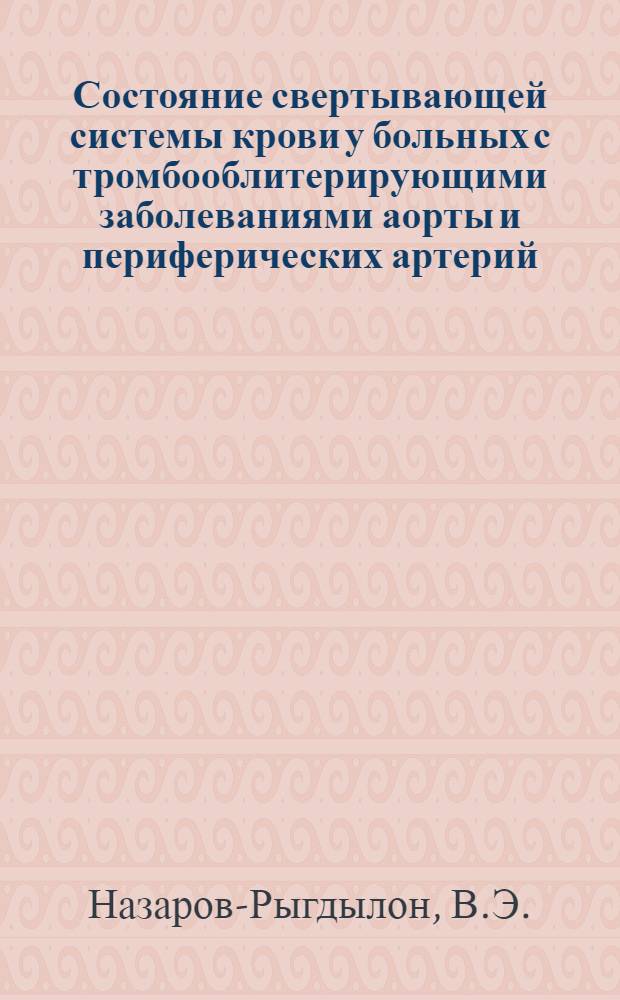 Состояние свертывающей системы крови у больных с тромбооблитерирующими заболеваниями аорты и периферических артерий : Автореферат дис. на соискание учен. степени канд. мед. наук : (777)
