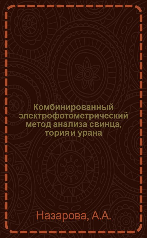 Комбинированный электрофотометрический метод анализа свинца, тория и урана : Автореферат дис. на соискание учен. степени канд. хим. наук