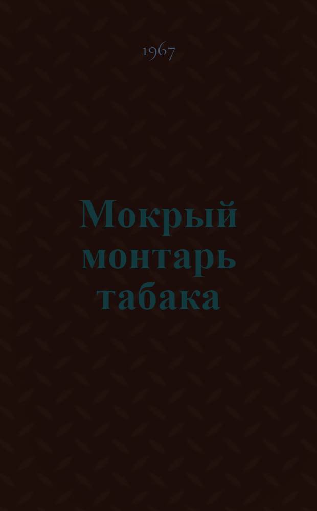 Мокрый монтарь табака : Автореферат дис. на соискание учен. степени канд. биол. наук