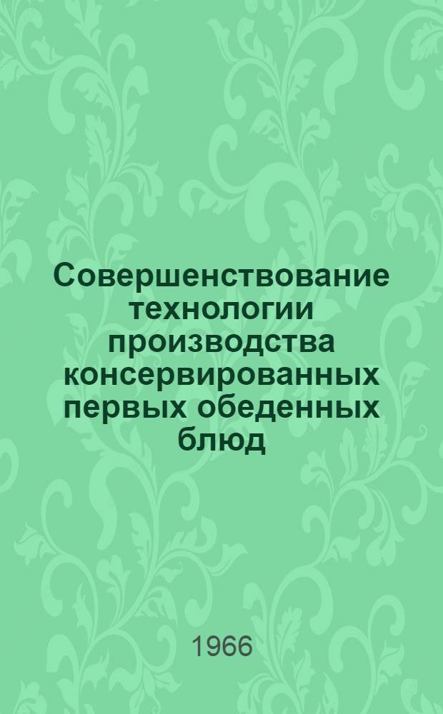 Совершенствование технологии производства консервированных первых обеденных блюд : Обзор