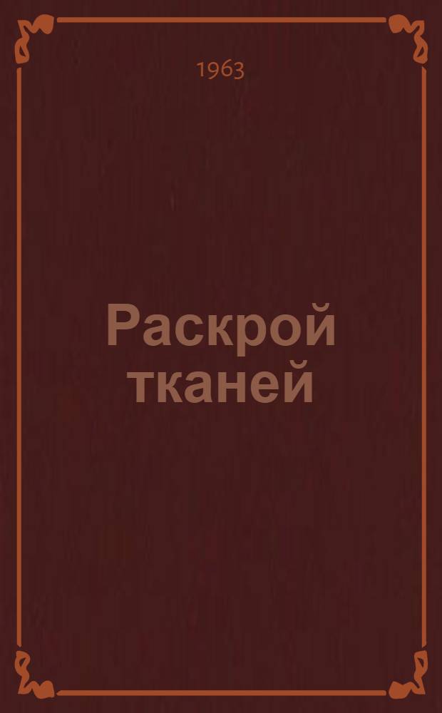 Раскрой тканей : Конспект лекций по курсу "Технология швейного производства"