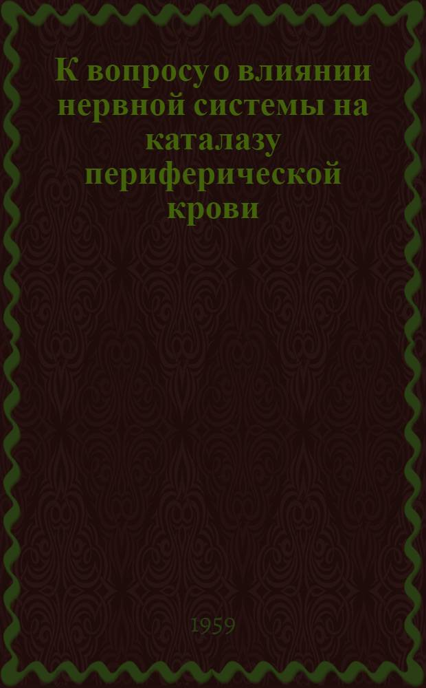 К вопросу о влиянии нервной системы на каталазу периферической крови : (Эксперим. исследование) : Автореферат дис. на соискание учен. степени кандидата биол. наук
