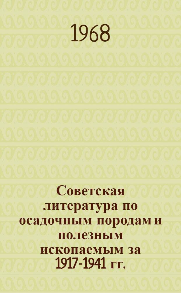Советская литература по осадочным породам и полезным ископаемым за 1917-1941 гг. : Литература за период 1917-1941 гг