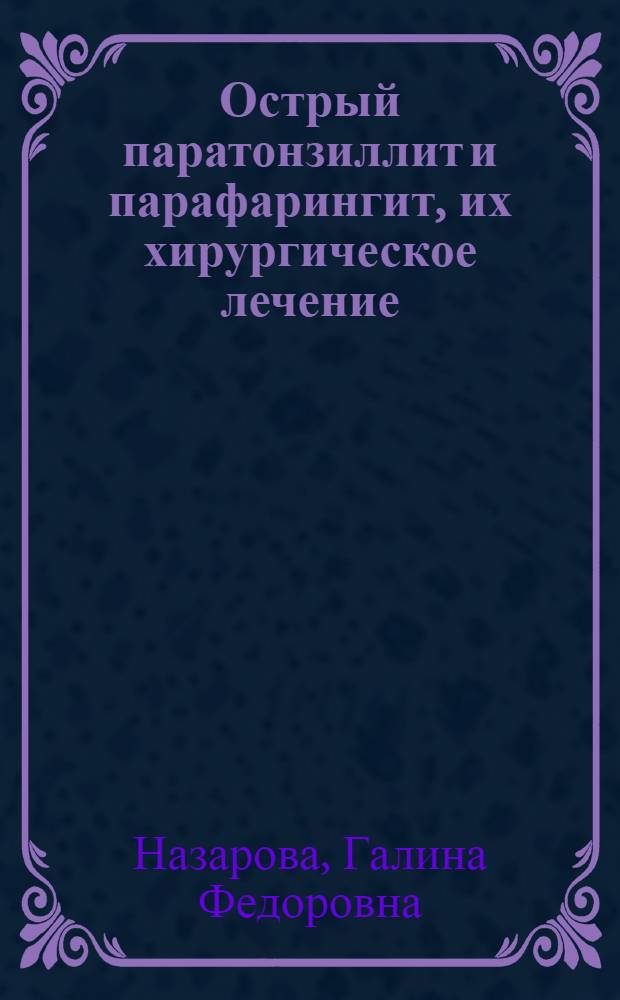 Острый паратонзиллит и парафарингит, их хирургическое лечение : (Клинико-эксперим. исследование) : Автореферат дис. на соискание учен. степени доктора мед. наук