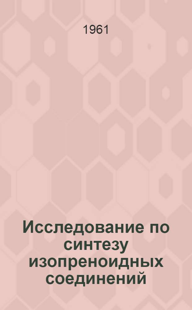 Исследование по синтезу изопреноидных соединений : Автореферат дис. на соискание учен. степени кандидата хим. наук