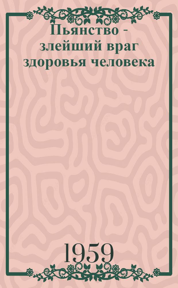 Пьянство - злейший враг здоровья человека