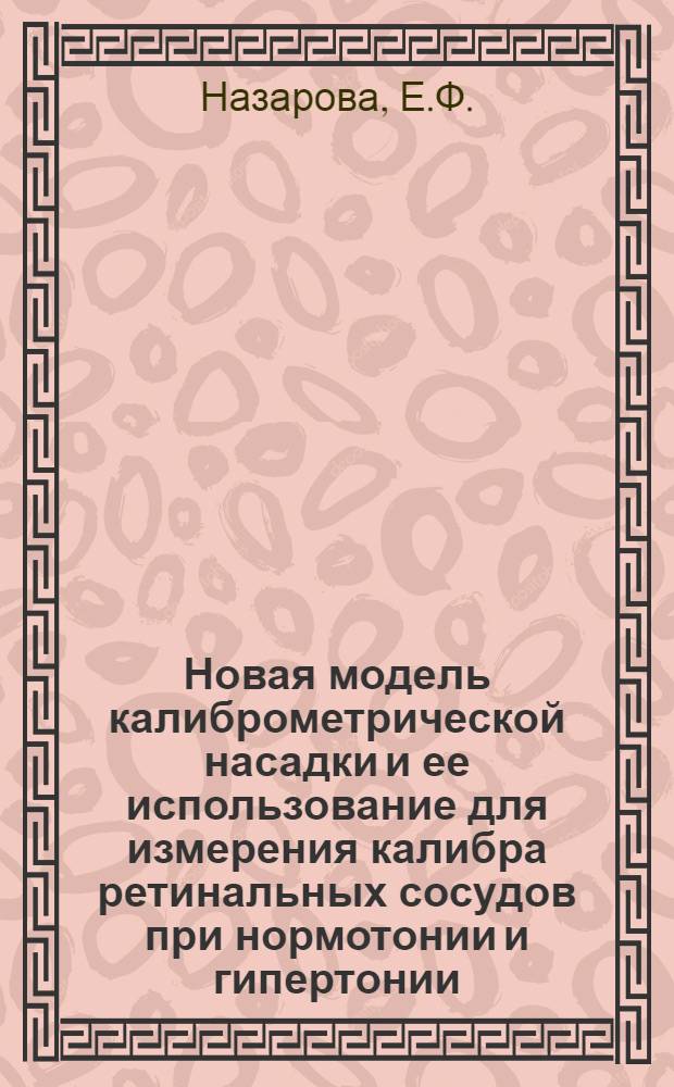 Новая модель калиброметрической насадки и ее использование для измерения калибра ретинальных сосудов при нормотонии и гипертонии : Автореферат дис. на соискание учен. степени кандидата мед. наук