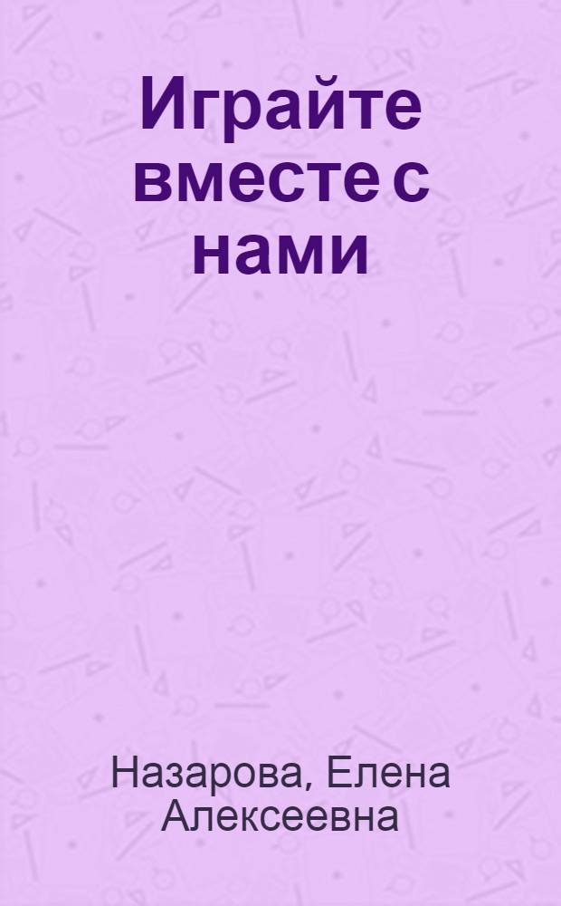 Играйте вместе с нами