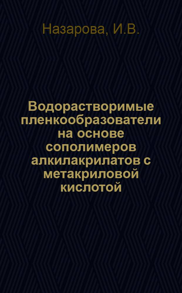 Водорастворимые пленкообразователи на основе сополимеров алкилакрилатов с метакриловой кислотой : Автореферат дис. на соискание учен. степени канд. хим. наук : (073)