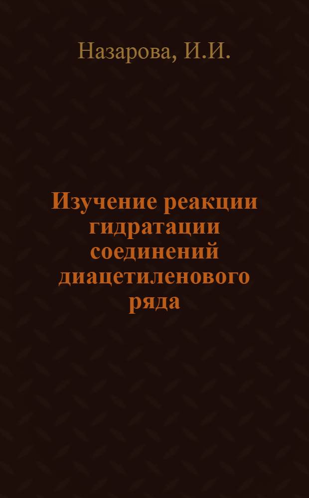 Изучение реакции гидратации соединений диацетиленового ряда : Автореферат дис. на соискание учен. степени кандидата хим. наук