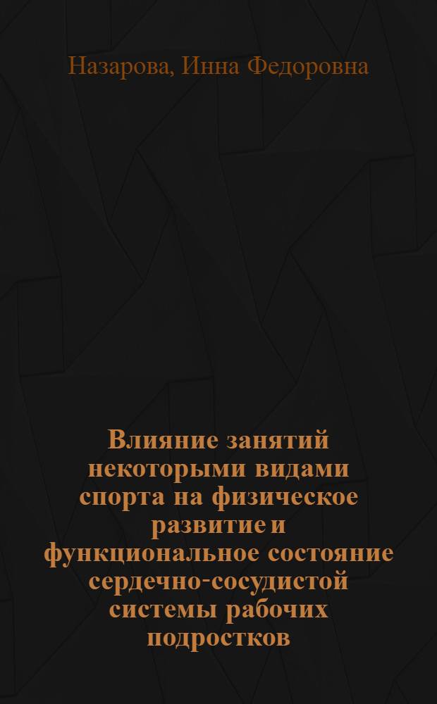 Влияние занятий некоторыми видами спорта на физическое развитие и функциональное состояние сердечно-сосудистой системы рабочих подростков : Автореферат дис. на соискание учен. степени кандидата мед. наук
