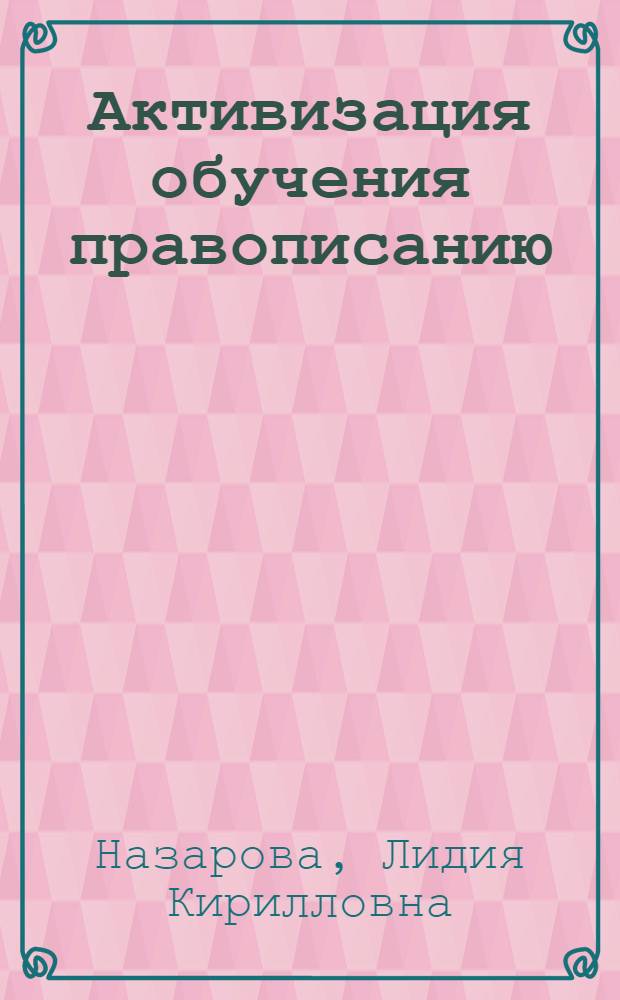 Активизация обучения правописанию : На основе учета индивидуальных особенностей учащихся в III и IV классах
