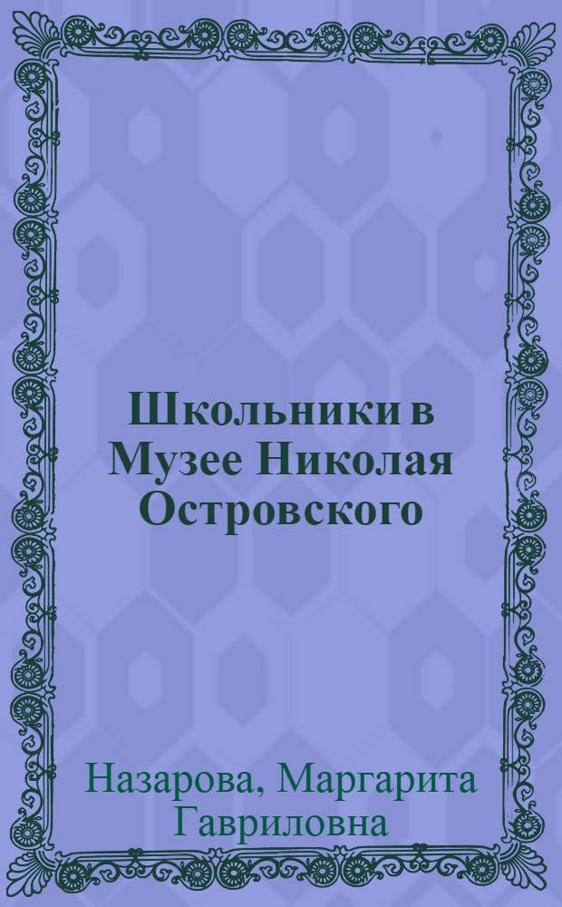 Школьники в Музее Николая Островского