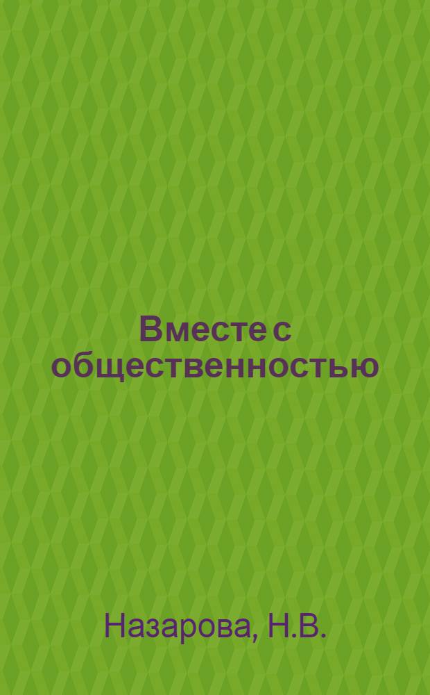 Вместе с общественностью : (Из опыта соц. соревнования школ г. Куйбышева за образцовую подготовку к учеб. году)