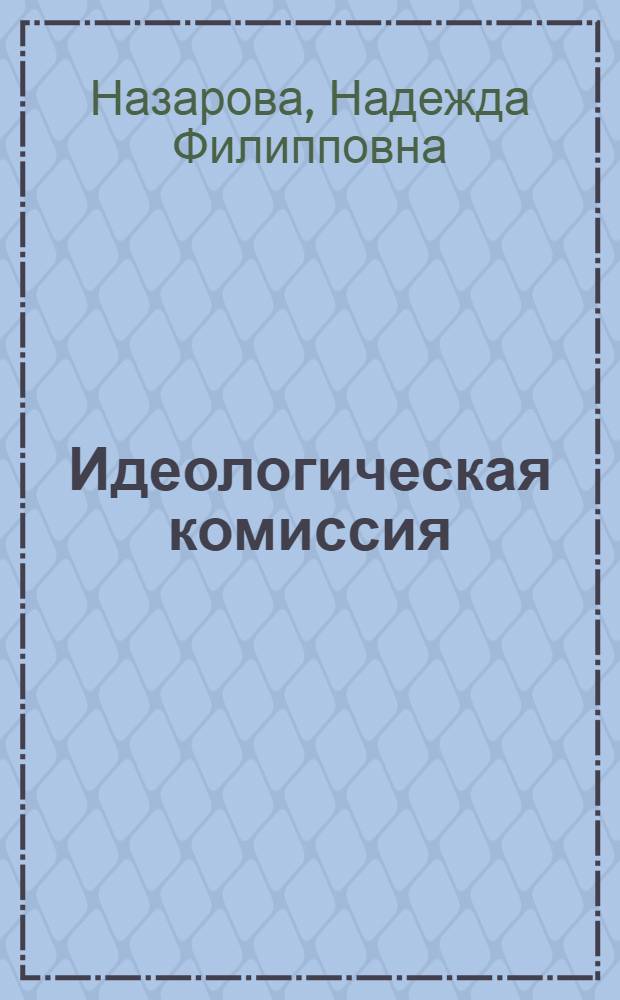 Идеологическая комиссия